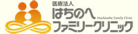はちのへファミリークリニックHP