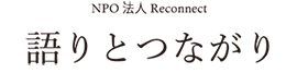 語りとつながり
