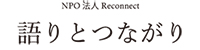 語りとつながり