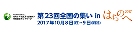 第23回全国の集いinはちのへ2017